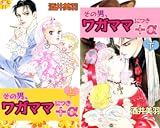 [まとめ買い] その男、ワガママにつき＋α