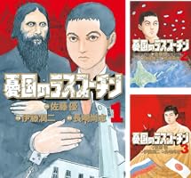 憂国のラスプーチン (全6巻) Kindle版