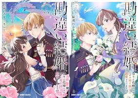 勘違い結婚 1 偽りの花嫁のはずが、なぜか竜王陛下に溺愛されて