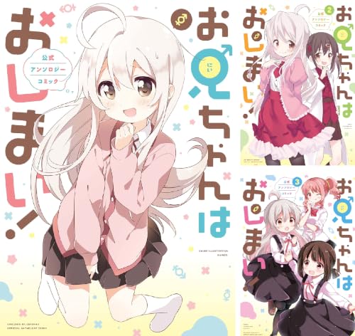 お兄ちゃんはおしまい！ 公式アンソロジーコミック