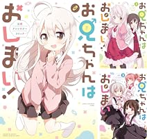 お兄ちゃんはおしまい！ 公式アンソロジーコミック: 5 (REXコミックス