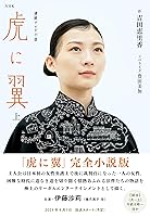 Amazon.co.jp: NHK連続テレビ小説 虎に翼 上 電子書籍: 吉田 恵里香