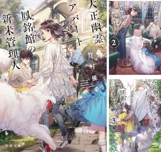 大正幽霊アパート鳳銘館の新米管理人