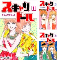 Amazon.co.jp: スキャンドール 1巻 eBook : 小谷 憲一: Kindleストア