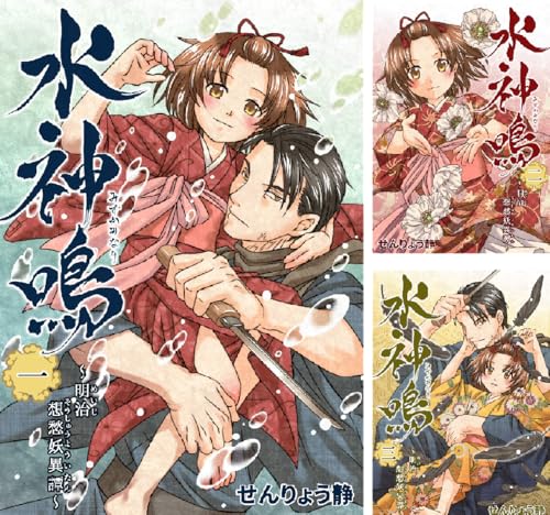 水神鳴 ~明治想愁妖異譚~