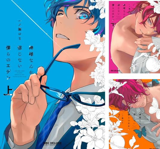 神様なんか信じない僕らのエデン