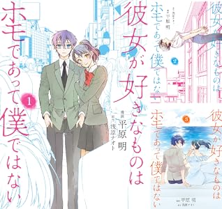 彼女が好きなものはホモであって僕ではない 1 ｂｒｉｄｇｅ ｃｏｍｉｃｓ 平原 明 浅原 ナオト メディアミックス Kindleストア Amazon