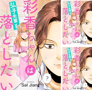 彩香ちゃんは弘子先輩に恋してる 直筆サイン入 クリルプレート Sal Jiang 彩香ちゃんは弘子先輩に恋してる ： 2 (webアクションコミックス