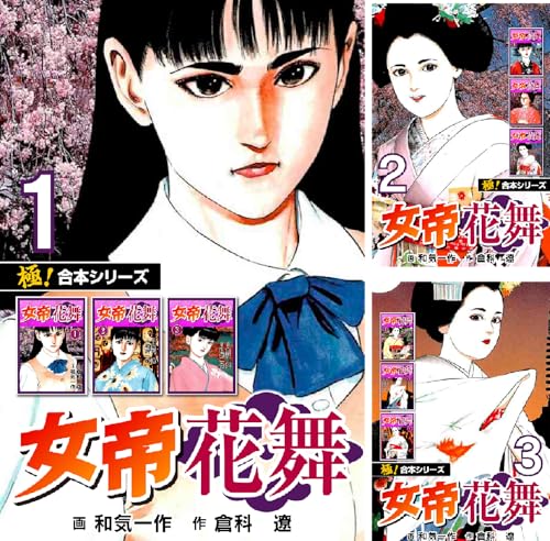 【極!合本シリーズ】女帝花舞
