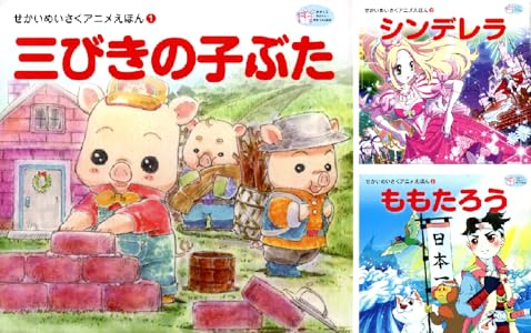 せかいめいさくアニメえほん 全12巻 Kindle版