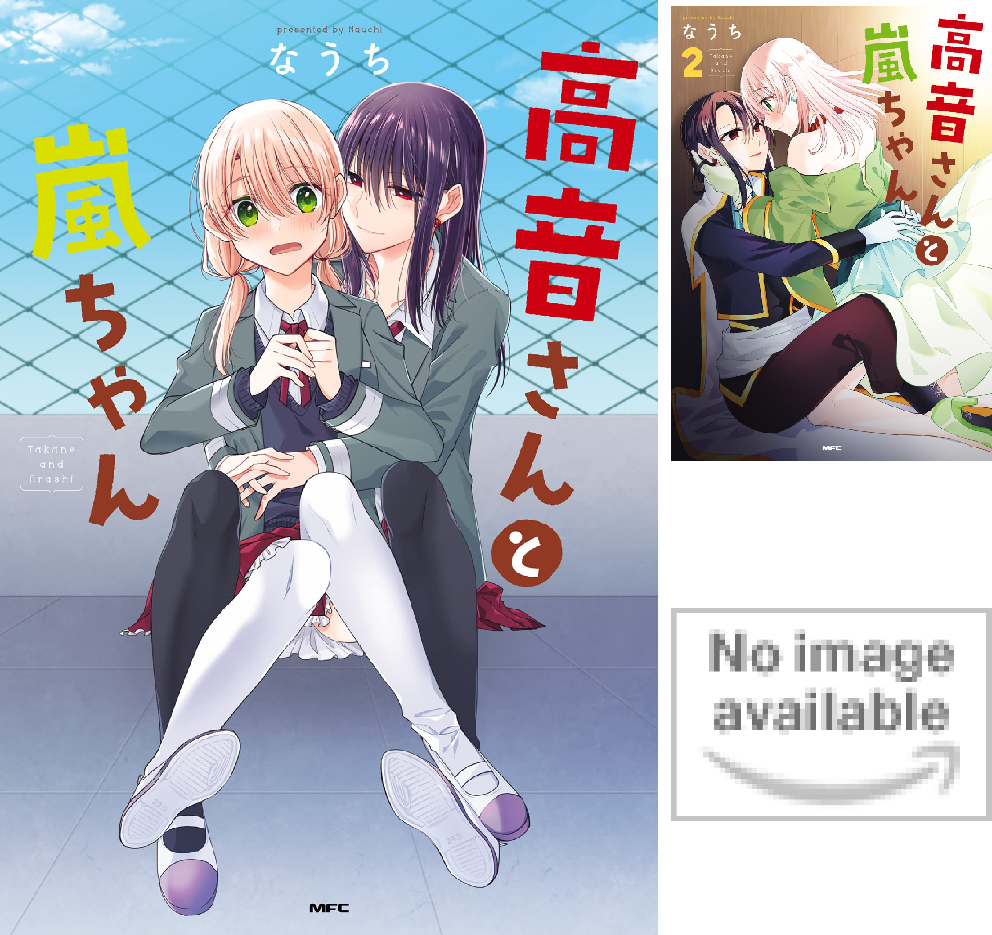 高音さんと嵐ちゃん (全4巻) Kindle版