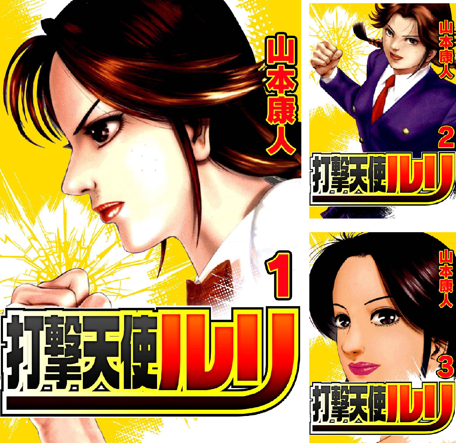 打撃天使ルリ (全2巻) Kindle版