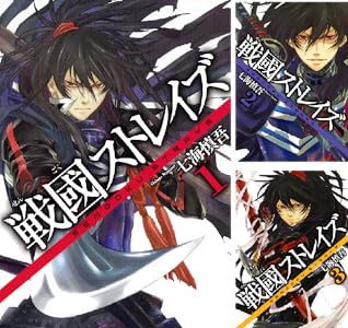 戦國ストレイズ