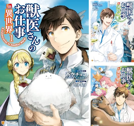 獣医さんのお仕事in異世界