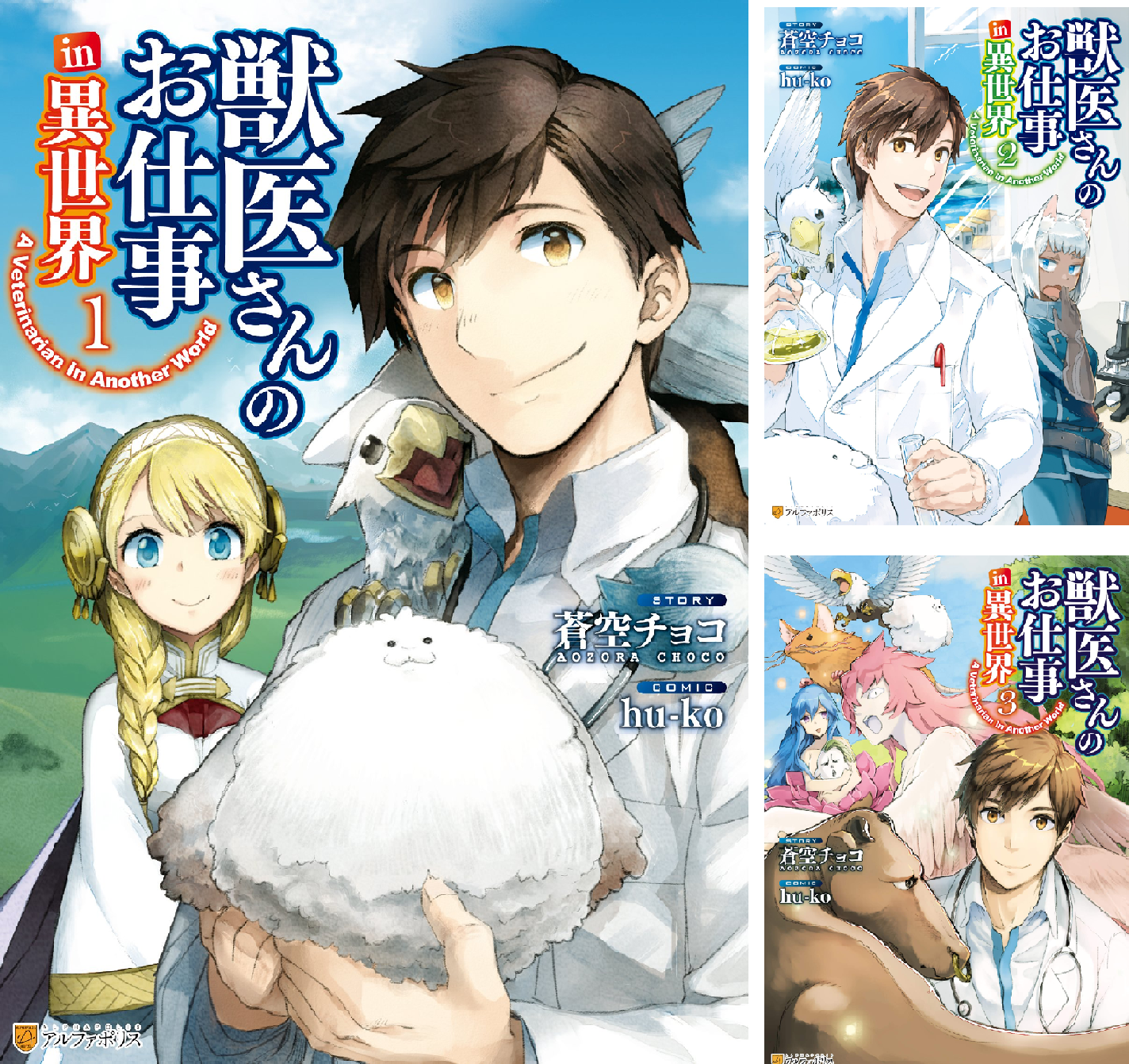 獣医さんのお仕事in異世界 (全10巻) Kindle版