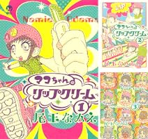マコちゃんのリップクリーム（8） (シリウスコミックス) | 尾玉なみえ