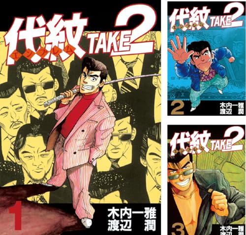 代紋<エンブレム>TAKE2