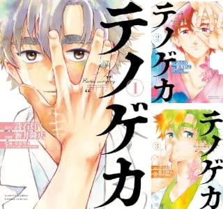テノゲカ (全2巻) Kindle版