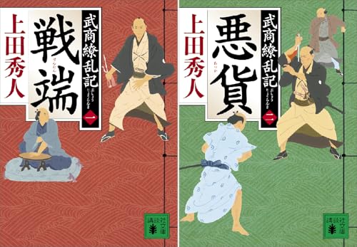 武商繚乱記