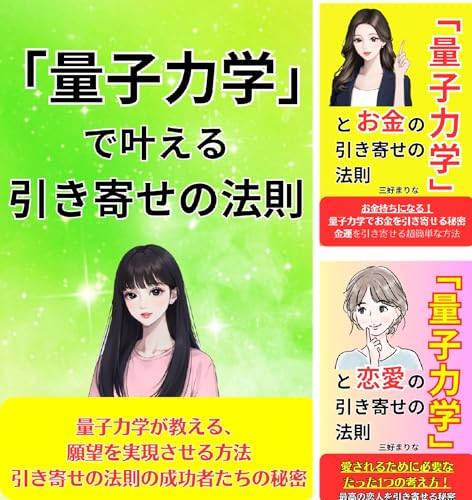 量子力学と引き寄せの法則