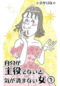 自分が主役でないと気が済まない女