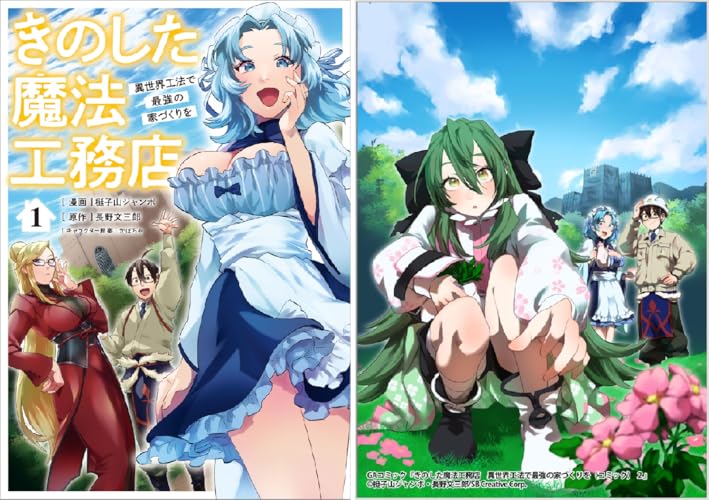 きのした魔法工務店 異世界工法で最強の家づくりを（コミック）