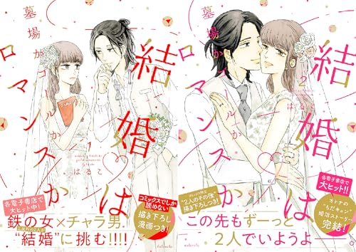 結婚は墓場かゴールかロマンスか