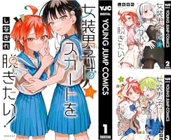 女装男子はスカートを脱ぎたい！ (全5巻) Kindle版