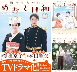 波うららかに、めおと日和