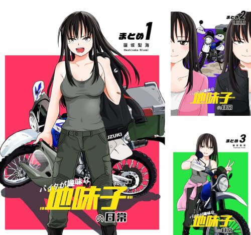 【同人版】バイクが趣味な地味子の日常 まとめ