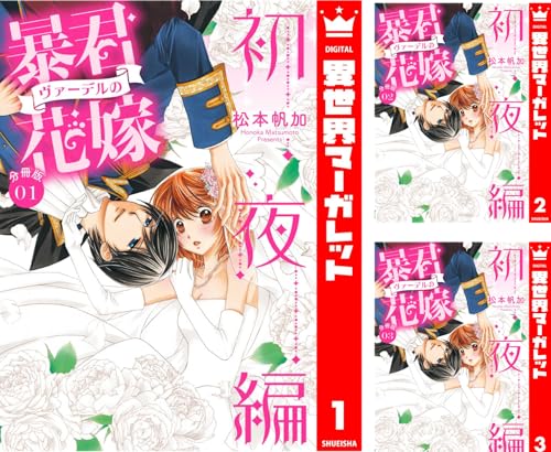 【分冊版】暴君ヴァーデルの花嫁 初夜編