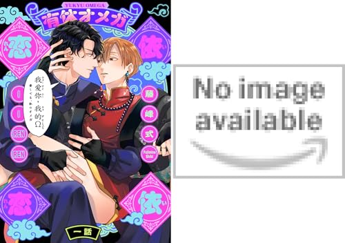 有休オメガ 依依恋恋