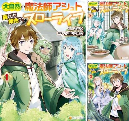 大自然の魔法師アシュト、廃れた領地でスローライフ