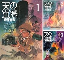 天の血脈（1） (アフタヌーンコミックス) | 安彦良和 | 青年