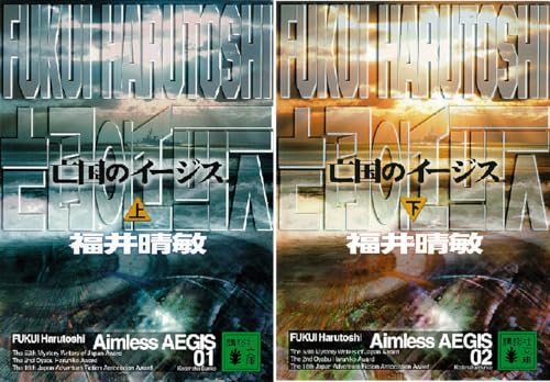 亡国のイージス