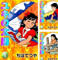 絶版希少　虫コミックス　ユキの太陽全4巻　ちばてつや ユキの太陽 全4巻揃い (虫プロ MUSHI COMICS)(ちばてつや