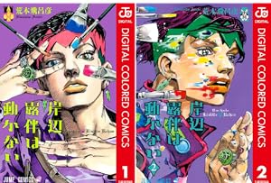 ジョジョの奇妙な冒険 第1部 ファントムブラッド カラー版 (全5