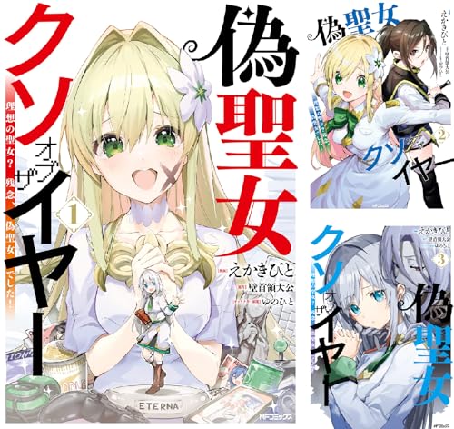 偽聖女クソオブザイヤー