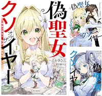 偽聖女クソオブザイヤー