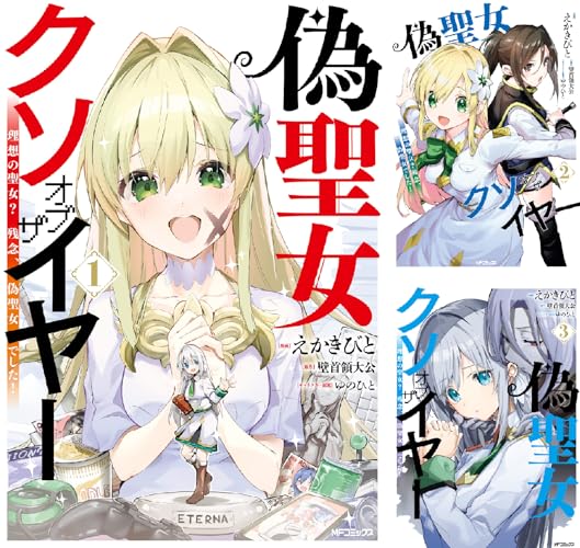 偽聖女クソオブザイヤー