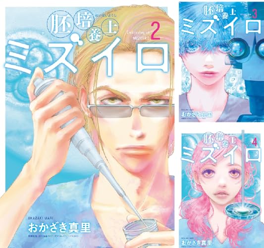 胚培養士（はいばいようし）ミズイロ～不妊治療のスペシャリスト～