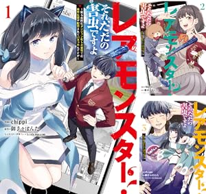 レアモンスター？それ、ただの害虫ですよ