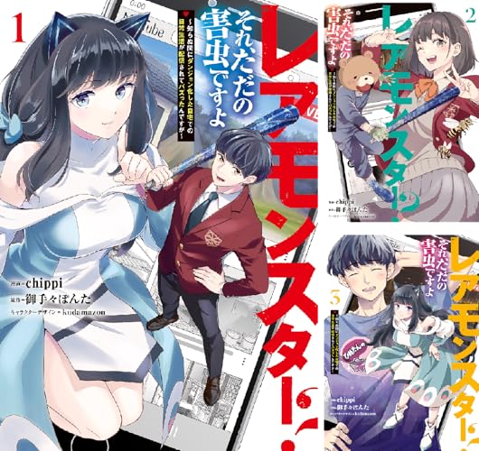 レアモンスター？それ、ただの害虫ですよ