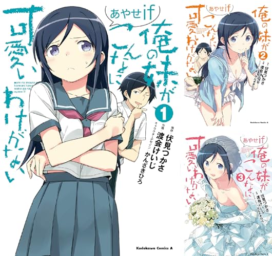 俺の妹がこんなに可愛いわけがない あやせif