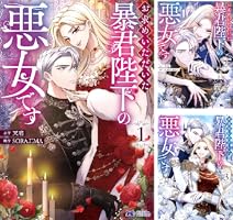 お求めいただいた暴君陛下の悪女です（コミック） ： 6 (モンスター