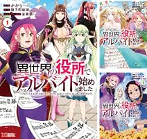 異世界の役所でアルバイト始めました（コミック） (全4巻) Kindle版