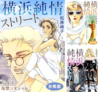 横浜純情ストリート 合冊版