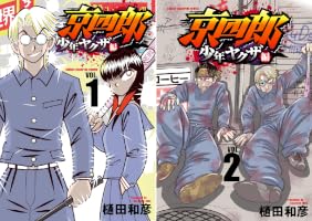 京四郎 少年ヤクザ編 (全4巻) Kindle版