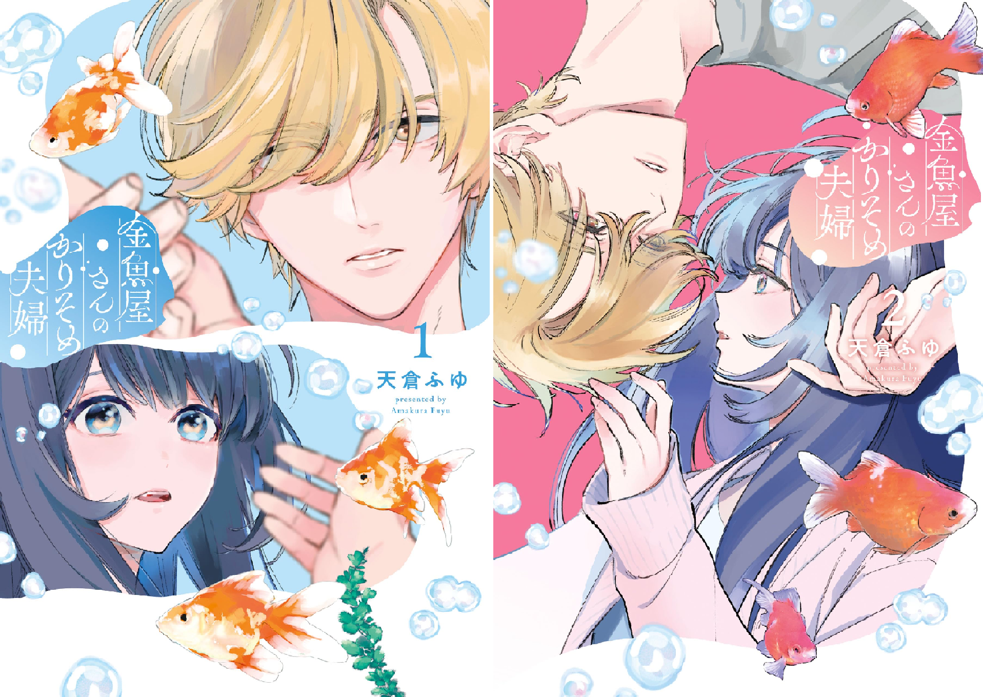 金魚屋さんのかりそめ夫婦 (全4巻) Kindle版