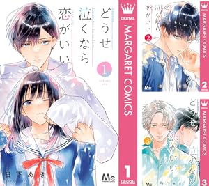 どうせ泣くなら恋がいい